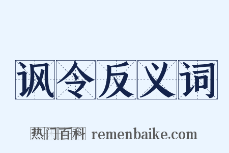 讽令反义词是什么意思的图片